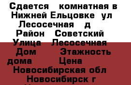 Сдается 1-комнатная в Нижней Ельцовке, ул. Лесосечная , д. 5 › Район ­ Советский › Улица ­ Лесосечная › Дом ­ 5 › Этажность дома ­ 10 › Цена ­ 14 000 - Новосибирская обл., Новосибирск г. Недвижимость » Квартиры аренда   